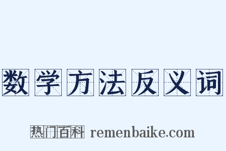 数学方法反义词是什么意思的图片